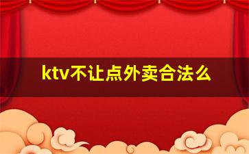 ktv不让点外卖合法么