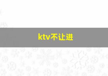 ktv不让进