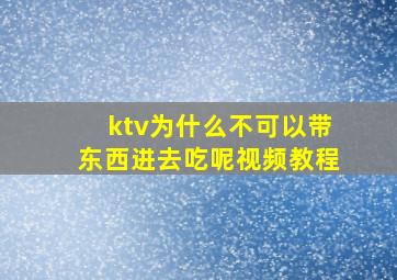 ktv为什么不可以带东西进去吃呢视频教程