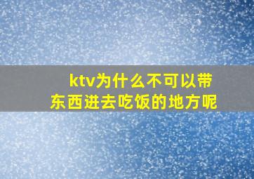 ktv为什么不可以带东西进去吃饭的地方呢