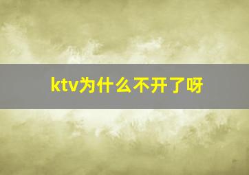 ktv为什么不开了呀