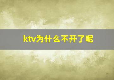 ktv为什么不开了呢