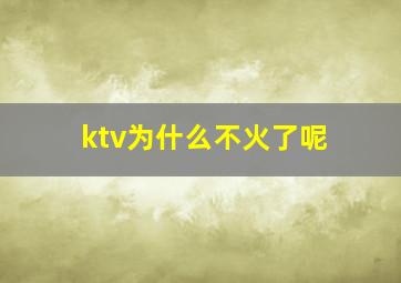 ktv为什么不火了呢