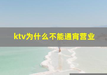 ktv为什么不能通宵营业