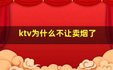 ktv为什么不让卖烟了