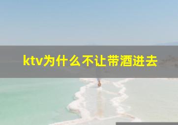 ktv为什么不让带酒进去