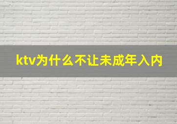 ktv为什么不让未成年入内