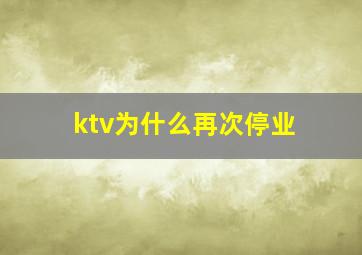 ktv为什么再次停业