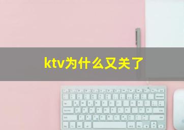 ktv为什么又关了