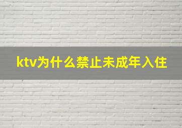 ktv为什么禁止未成年入住