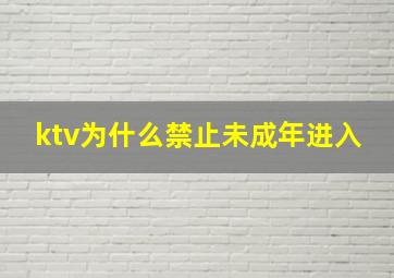 ktv为什么禁止未成年进入