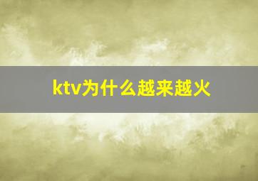 ktv为什么越来越火