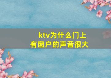 ktv为什么门上有窗户的声音很大