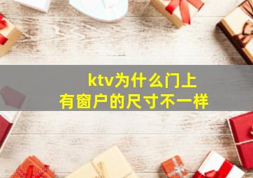 ktv为什么门上有窗户的尺寸不一样