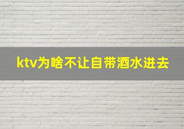 ktv为啥不让自带酒水进去