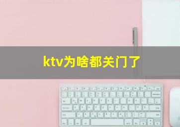 ktv为啥都关门了