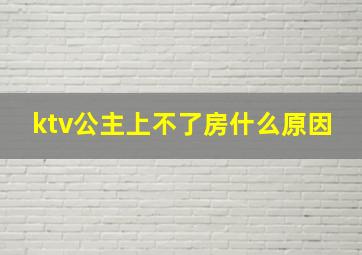 ktv公主上不了房什么原因