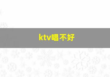 ktv唱不好