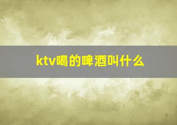 ktv喝的啤酒叫什么