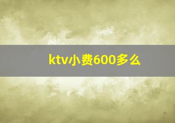 ktv小费600多么