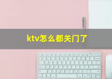 ktv怎么都关门了