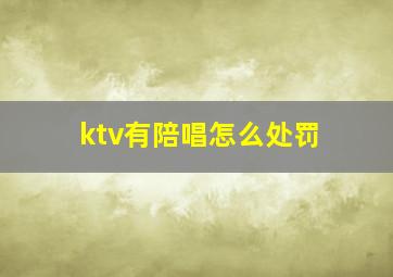 ktv有陪唱怎么处罚