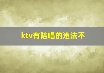 ktv有陪唱的违法不