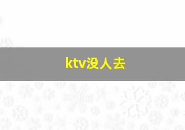 ktv没人去