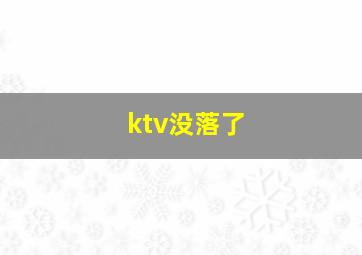 ktv没落了