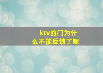 ktv的门为什么不能反锁了呢