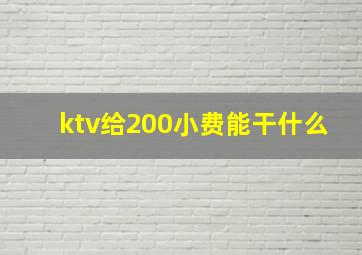 ktv给200小费能干什么