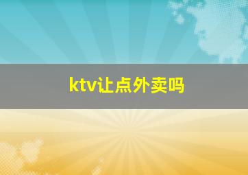 ktv让点外卖吗