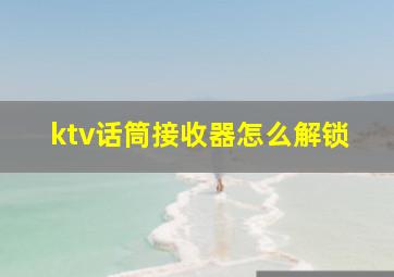 ktv话筒接收器怎么解锁