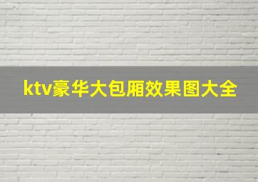 ktv豪华大包厢效果图大全