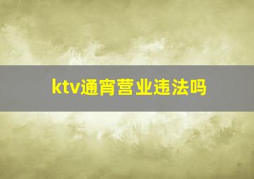 ktv通宵营业违法吗