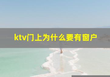 ktv门上为什么要有窗户