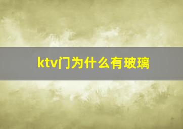 ktv门为什么有玻璃