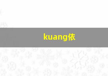 kuang依