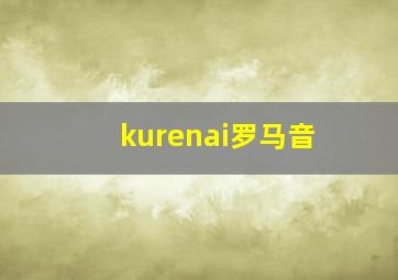 kurenai罗马音