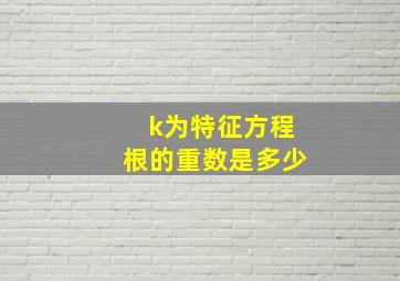 k为特征方程根的重数是多少