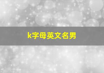 k字母英文名男