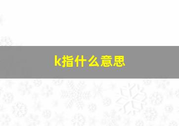 k指什么意思