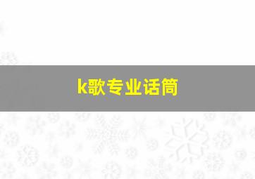 k歌专业话筒