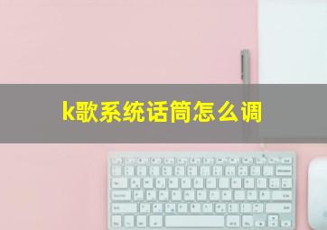 k歌系统话筒怎么调