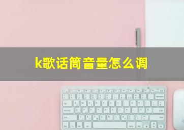 k歌话筒音量怎么调