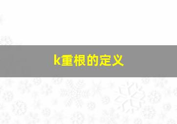 k重根的定义