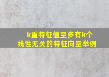 k重特征值至多有k个线性无关的特征向量举例