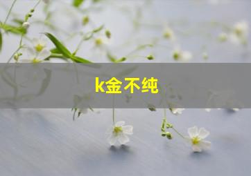 k金不纯