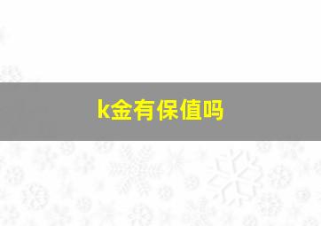 k金有保值吗