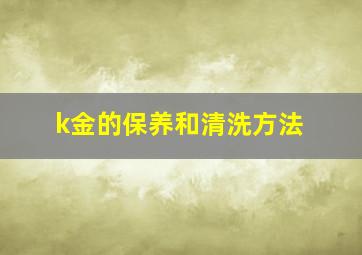 k金的保养和清洗方法